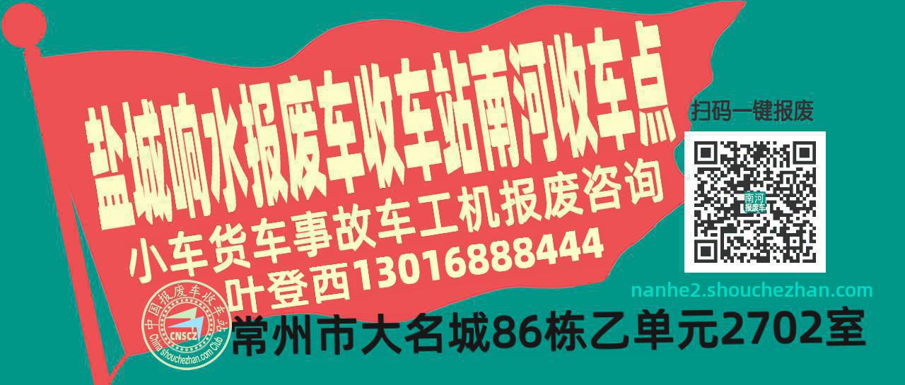 盐城响水报废车收车站南河收车点